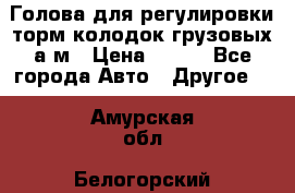  Голова для регулировки торм.колодок грузовых а/м › Цена ­ 450 - Все города Авто » Другое   . Амурская обл.,Белогорский р-н